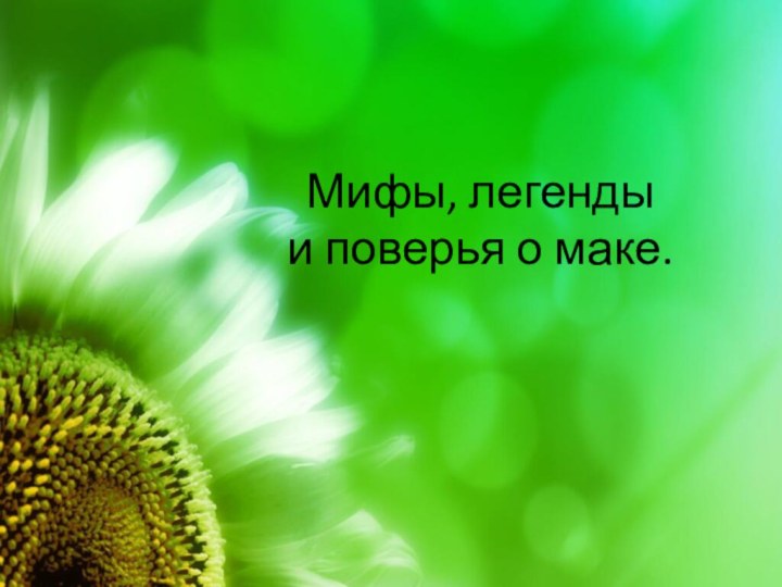 Мифы, легенды  и поверья о маке.