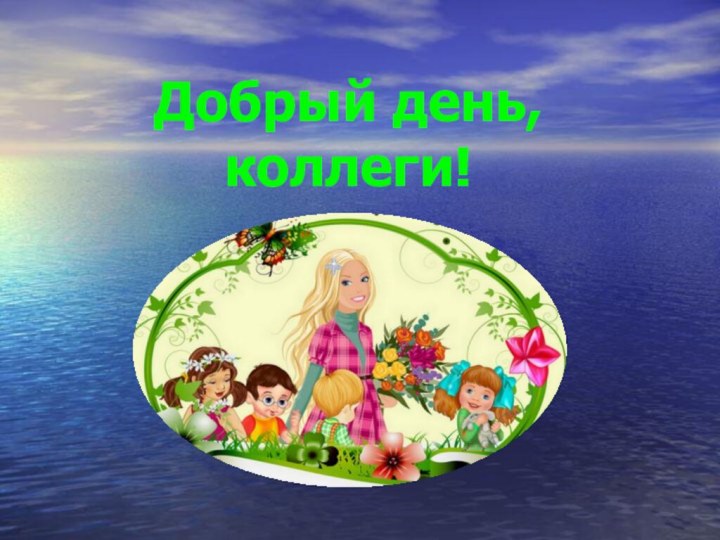 Добрый день, коллеги!