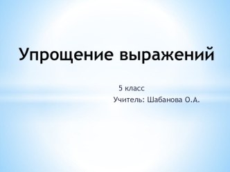 Презентация к уроку в 5 классе Упрощение выражений