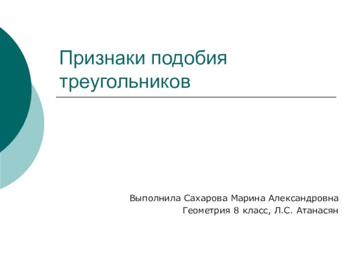 Признаки подобия треугольниковВыполнила Сахарова Марина АлександровнаГеометрия 8 класс, Л.С. Атанасян