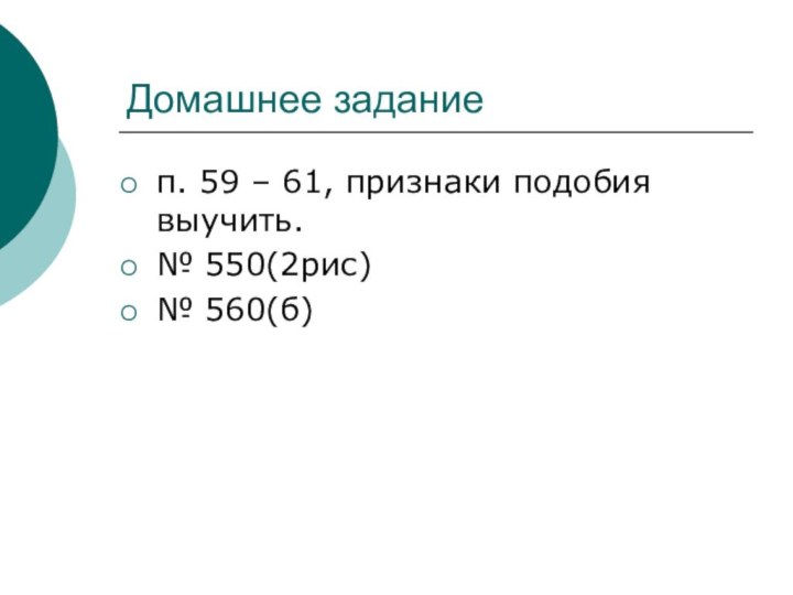 Домашнее заданиеп. 59 – 61, признаки подобия выучить.№ 550(2рис)№ 560(б)