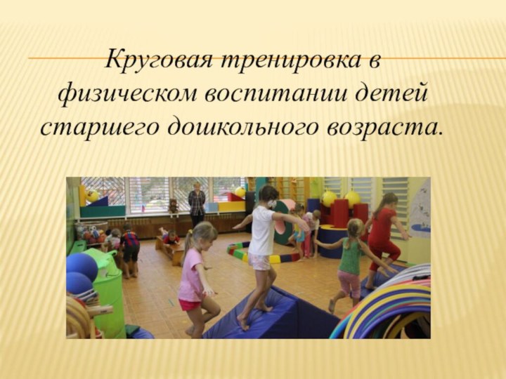 Круговая тренировка в физическом воспитании детей старшего дошкольного возраста.