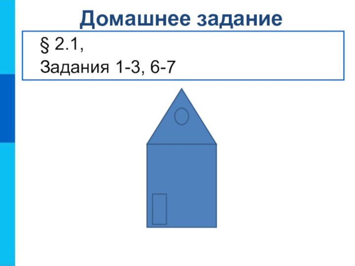 Домашнее задание§ 2.1,Задания 1-3, 6-7