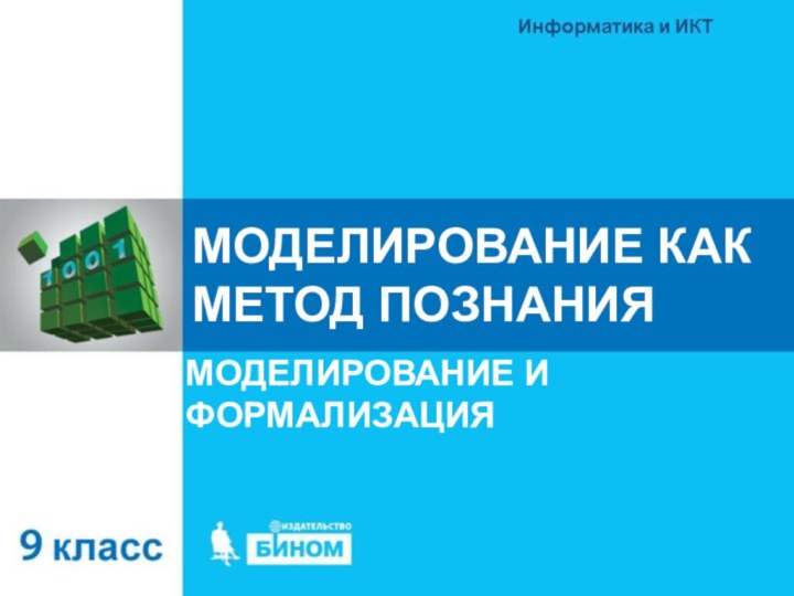 МОДЕЛИРОВАНИЕ КАК МЕТОД ПОЗНАНИЯМОДЕЛИРОВАНИЕ И ФОРМАЛИЗАЦИЯ