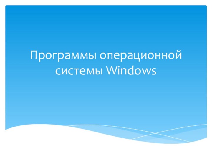 Программы операционной системы Windows