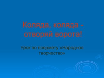 Презентация к уроку народного творчества Коляда