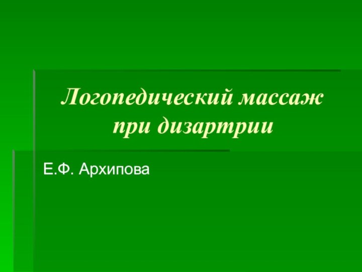 Логопедический массаж при дизартрииЕ.Ф. Архипова