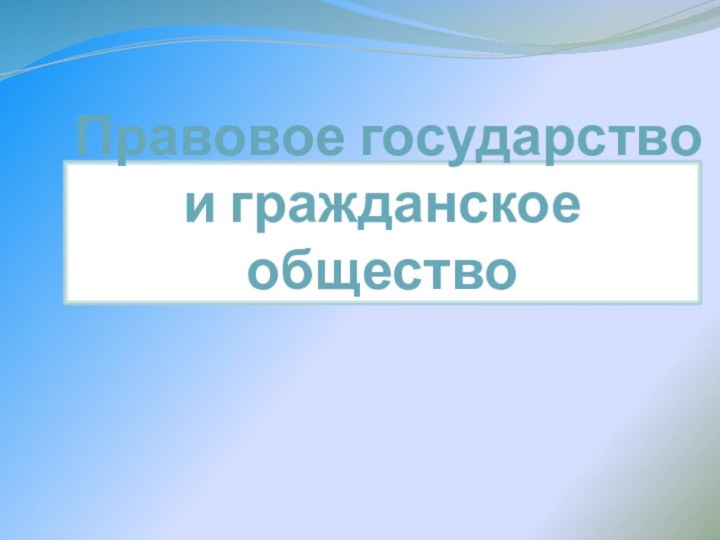 Правовое государство  и гражданское общество