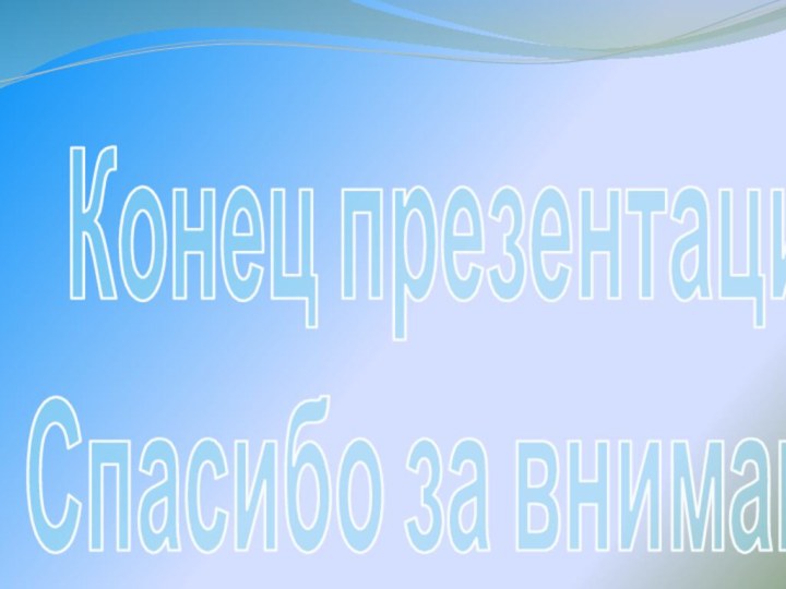 Конец презентации . Спасибо за внимание!