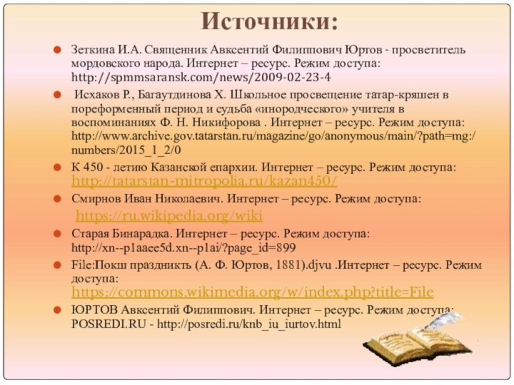 Источники:Зеткина И.А. Священник Авксентий Филиппович Юртов - просветитель мордовского народа. Интернет –