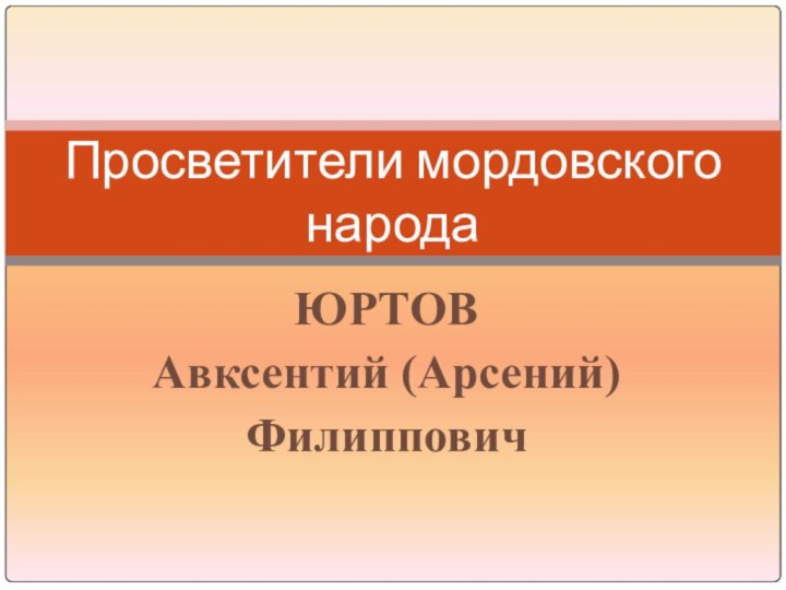 ЮРТОВ Авксентий (Арсений) Филиппович Просветители мордовского народа