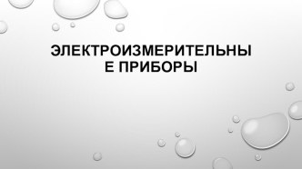 Презентация по технологии на тему Электроизмерительные приборы (8 класс)