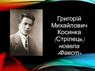 Презентація з української літератури за новелою ФАВСТ Григорія Косинки