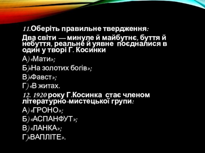 11.Оберіть правильне твердження: Два світи — минуле й майбутнє, буття й небуття,