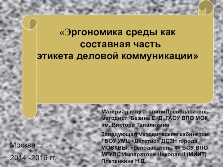 Москва –2014 -2016 гг. Материал подготовилиПреподаватель-методист Безина Е. Д. ГАОУ ВПО МОК