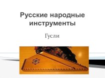 Презентация по музыке Русские народные инструменты.(Гусли) (4 класс)
