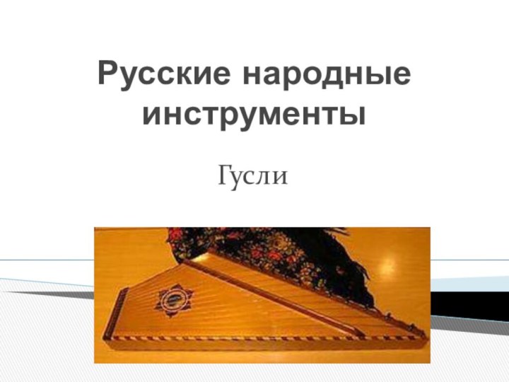 Русские народные инструментыГусли