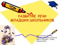 Презентация по русскому языку на тему Развитие речи младших школьников