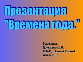 Презентация по ознакомлению с окружающим миром на тему Времена года