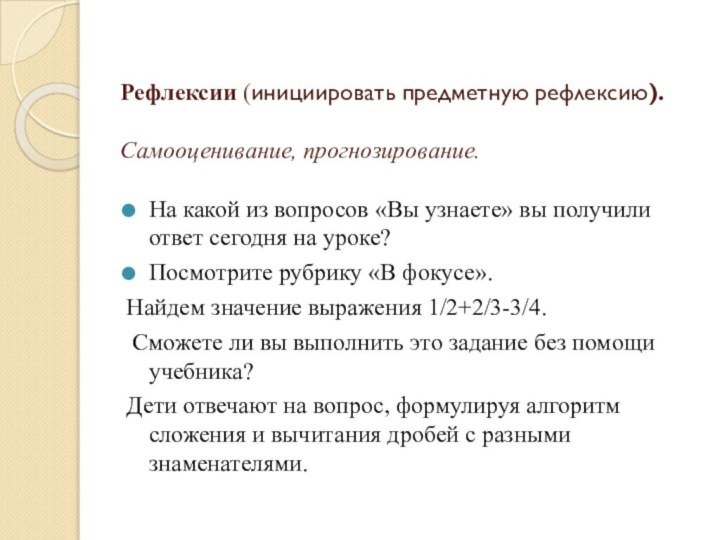 Рефлексии (инициировать предметную рефлексию).  Самооценивание, прогнозирование.На какой из вопросов «Вы узнаете»