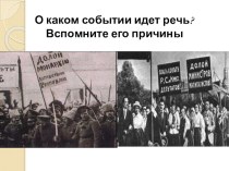 Презентация к уроку Россия весной-летом 1917 года
