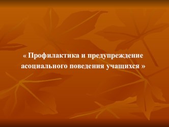 Профилактика и предупреждение асоциального поведения учащихся