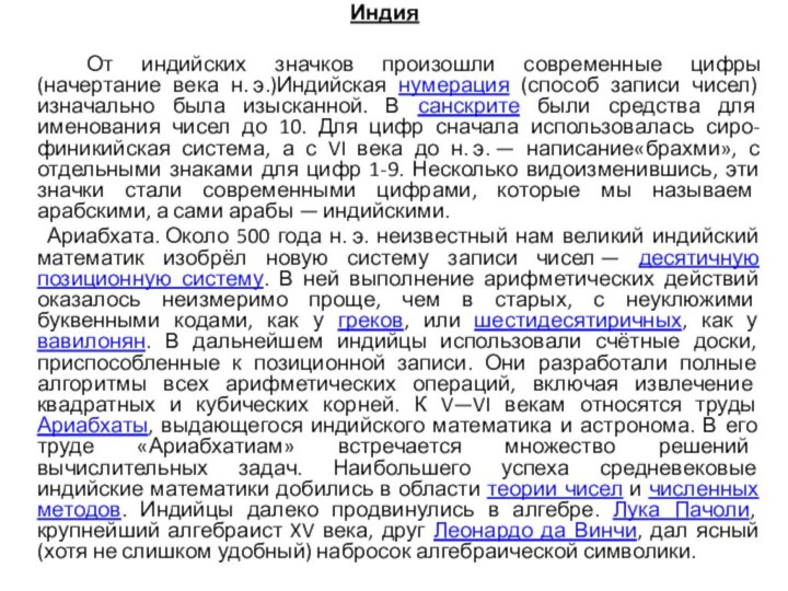 Индия 		От индийских значков произошли современные цифры (начертание века н. э.)Индийская нумерация (способ записи