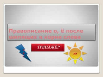 Презентация к уроку по русскому языку на тему Правописание о, ё после шипящих в корне слова