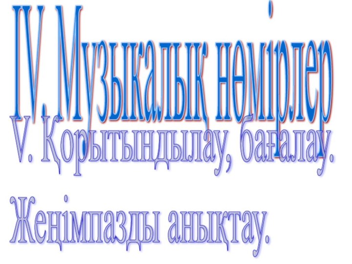 IV. Музыкалық нөмірлерV. Қорытындылау, бағалау.  Жеңімпазды анықтау.