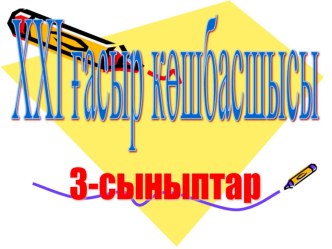 Тәрбие сағаты 3 сынып