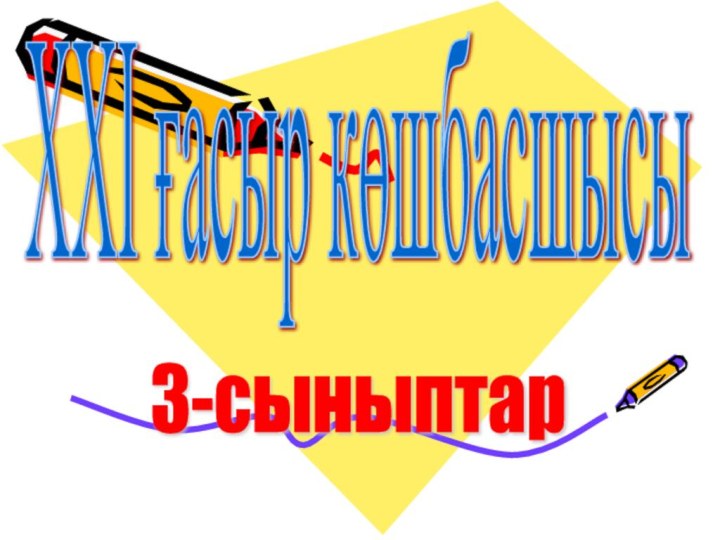 XXI ғасыр көшбасшысы3-сыныптар