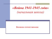 Презентация по истории на тему Война 1941-1945 года