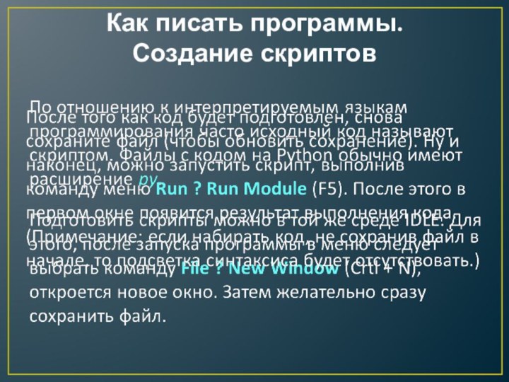 Как писать программы.  Создание скриптов