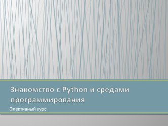 Знакомство с Python и средами программирования(9 класс)