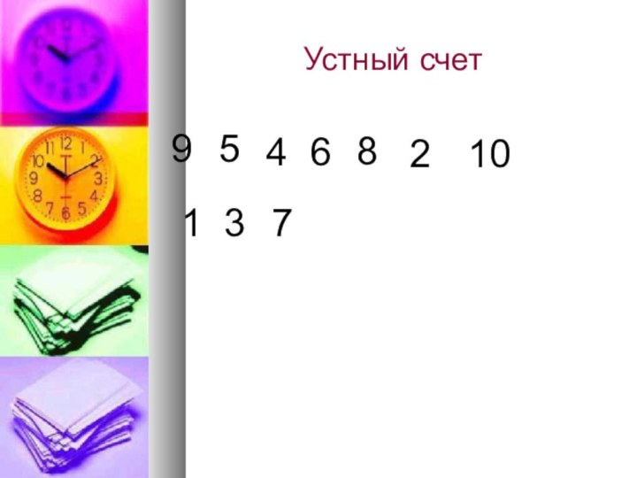 Устный счет954 6 8210137