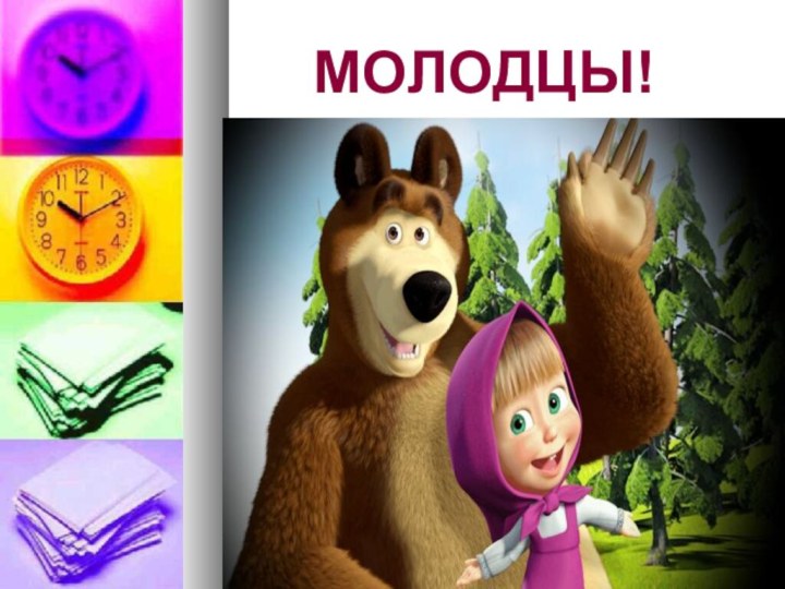 МОЛОДЦЫ!