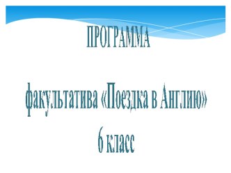 Презентация факультатива по английскому языку Поездка в Англию (к родительскому собранию)