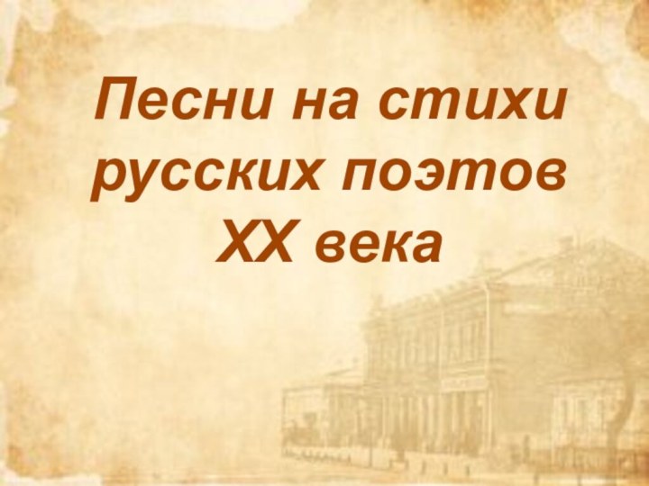 Песни на стихи русских поэтов ХХ века