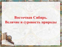 Презентация  Восточная Сибирь