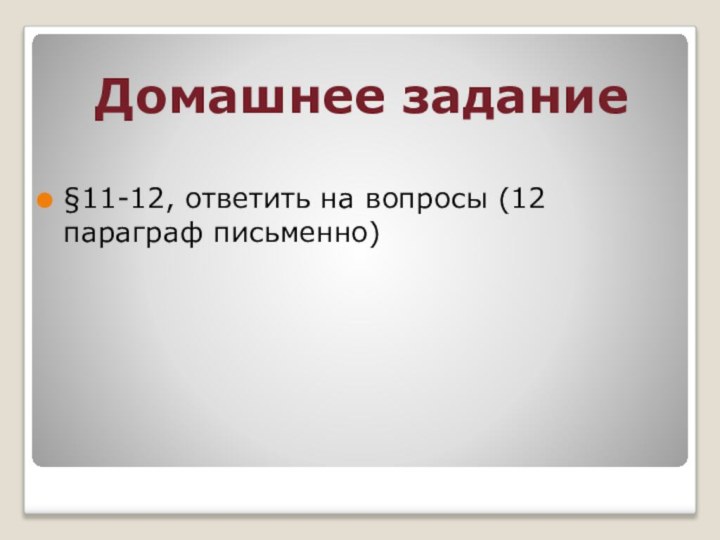 Домашнее задание§11-12, ответить на вопросы (12 параграф письменно)