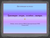 Презентация по физике на тему использование ДВС в С/Х Тракторы вчера, сегодня, завтра.