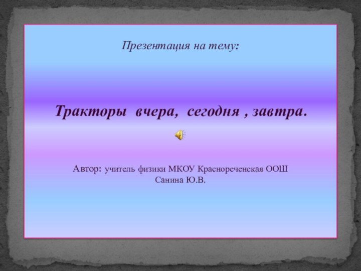 Презентация на тему:    Тракторы вчера, сегодня , завтра.