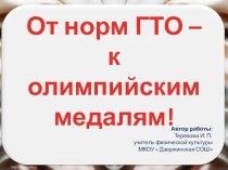 Презентация От норм ГТО – к олимпийским медалям!