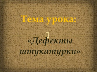 Презентация к уроку на тему  Дефекты при оштукатуривании