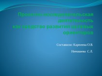 Презентация Проектно - исследовательская деятельность