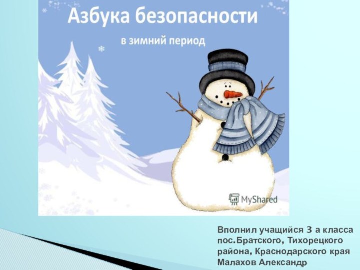 Вполнил учащийся 3 а класса пос.Братского, Тихорецкого района, Краснодарского края Малахов Александр