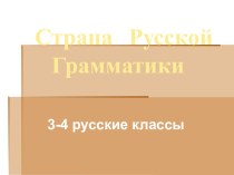 Презентация по русскому языку Страна русской грамматики