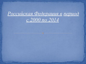 Презентация по истории к уроку: Россия на современном этапе