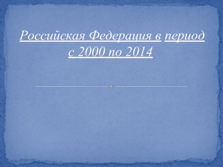 Российская Федерация в период с 2000 по 2014