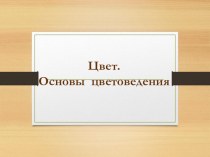 Презентация по изобразительному искусству Основы цвета (6 класс)